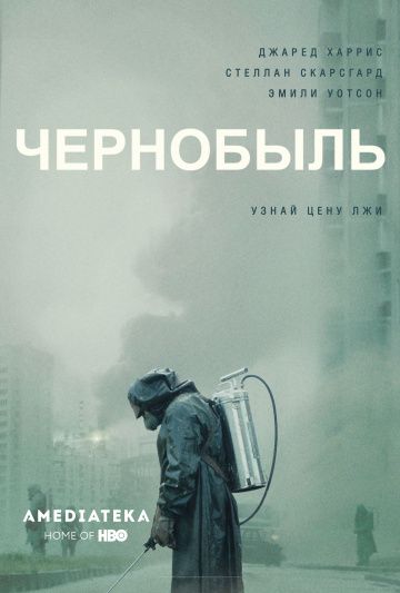 Чернобыль 1 сезон 5 серия
