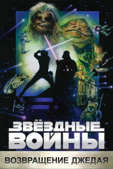 Звёздные войны: Эпизод 6 – Возвращение Джедая (1983)